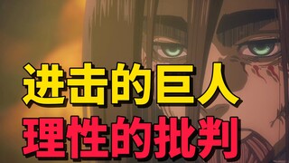 Pelajari lebih dalam tema "Attack on Titan"! Kritik secara rasional dari dua perspektif utama: teks 