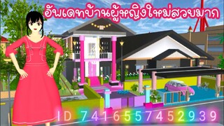 อัพเดทบ้านผู้หญิงใหม่สวยมาก sakura school simulator