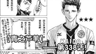 【青之芦苇】第338话！各国的强敌！