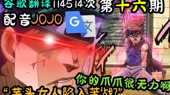 JOJO được Google Dịch lồng tiếng 114.514 lần: Móng vuốt của bạn yếu quá! ! ! ! [Vấn đề 16]