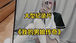 Phim tài liệu quy mô lớn "Huyền thoại của tôi về một cô gái nam"
