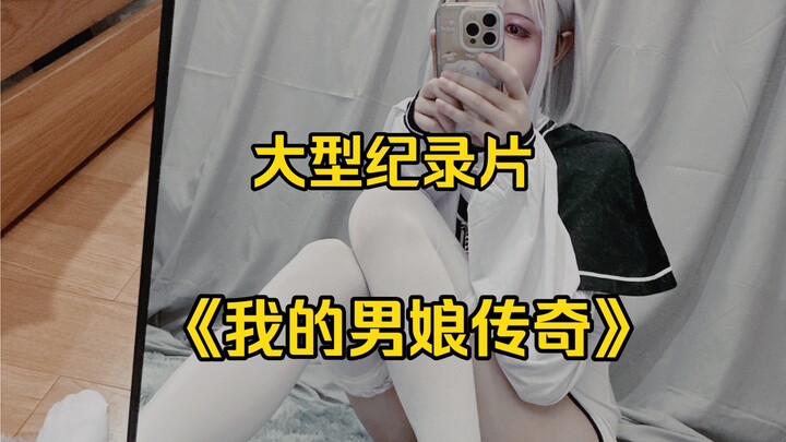 Phim tài liệu quy mô lớn "Huyền thoại của tôi về một cô gái nam"