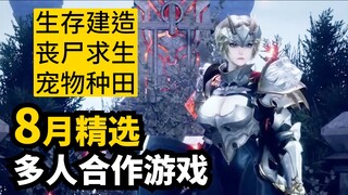 Play These This Month! 9 Must-Play Multiplayer Online Games Coming Out in August | 2025