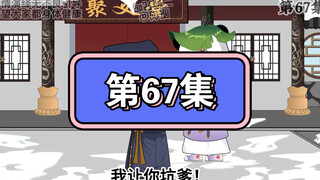 坑爹玩意儿第67集
