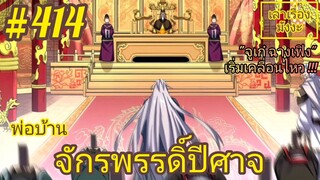 [พากย์มังงะ] พ่อบ้านจักรพรรดิ์ปีศาจ ตอนที่ 414 : 1 ในผู้ปราดเปรื่อง "จูเก๋ฉางเฟิง" เริ่มเคลื่อนไหว !