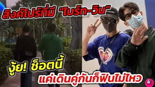 สิงค์โปร์​ที่มี"ไบร์ท​-วิน"มันดีแบบนี้ งู้ย! ช็อตนี้ แค่เดินคู่กันก็ฟินไม่ไหว #ไบร์ทวิน #brightwin