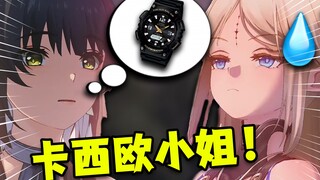 卡提希娅：你xx才叫卡西欧啊！
