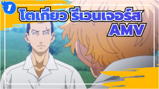 โตเกียว รีเวนเจอร์ส/AMV
ฉันตีเท็นได้ไหม_1