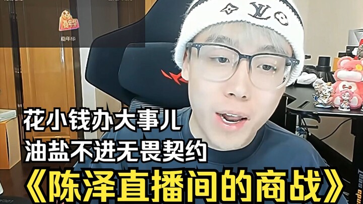 Đây có phải là chiến trường thương mại không? Trần Trạch ra mắt LMHT, giờ lại muốn dùng ít tiền để l