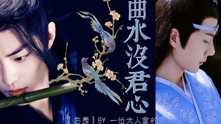 【忘羡/HE/双洁ABO】曲水没君心 ⑥完结【三百岁老祖羡&二十岁娃娃湛】