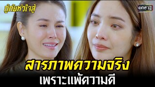 สารภาพความจริงเพราะแพ้ความดี | HIGHLIGHT กู้ภัยหัวใจสู้ EP.42 | 24 มิ.ย. 65 | one31