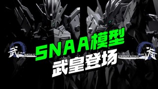 还是那么快！SNAA模型皇者系列第二弹 武皇登场！