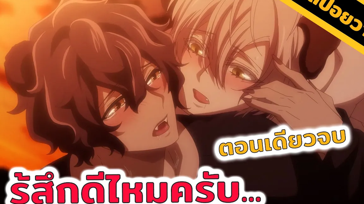 สปอยอนิเมะวาย พี่หมีของน้องหมา 🐻💞🐶 ตอนเดียวจบ!