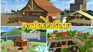 แจกบ้าน ep6|sakura school simulator