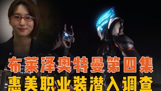 Ultraman Blaze Episode 4: Huimei's professional attire amazes everyone, and Blaze loses his savage a