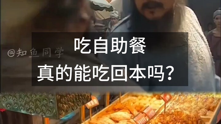 吃自助餐真的能吃回本吗？
