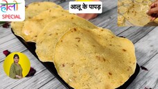 बिल्कुल सही तरीके से बनाए आलू के पापड़ l Aloo Papad Recipe l Holi Special Papad