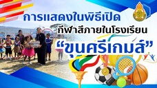 การแสดงในพิธีเปิดการแข่งขันกีฬาสีภายในโรงเรียนบ้านขุนศรี (ขุนศรีเกมส์)