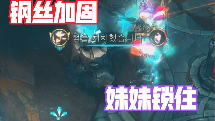 เสริมด้วยลวดเหล็ก น้องสาวถูกล็อกไว้!