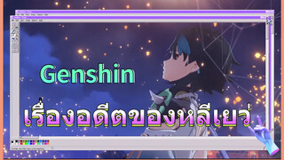เรื่องอดีตของหลีเยว่