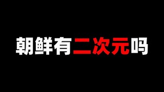 朝鲜有二次元吗？朝鲜动画又是什么样