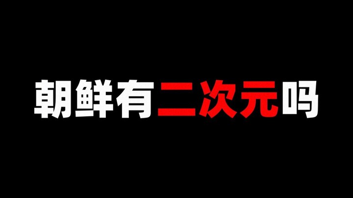 朝鲜有二次元吗？朝鲜动画又是什么样