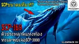 บอกเล่า SCP-169 the leviathan ตัวประหลาดยักษ์เเห่งท้องทะเล+การพบเจอSCP-3000 ปลาไหลยักษ์ #77