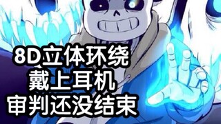 【Undertale/8D】戴上耳机 审判还没结束 你这狂妄之人