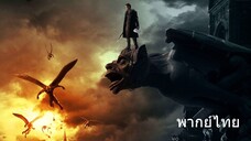 I Frankenstein (2014) สงครามล้างพันธุ์อมตะ