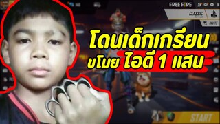 เอารหัส 100,000 บาท ไปหลอกขายเด็กเกรียน (สุดท้ายโดนโกง)