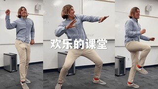 我们老师说，每回答对一道问题就他跳一次舞 💃💃💃 好欢乐的课堂气氛呀！