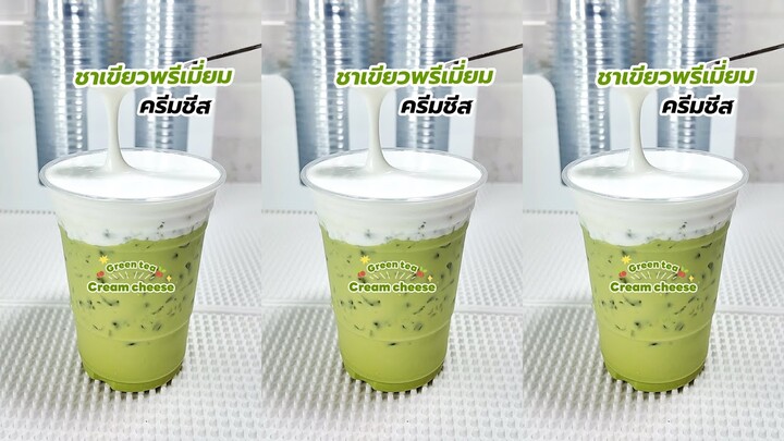 ชาเขียวพรีเมี่ยมครีมชีส