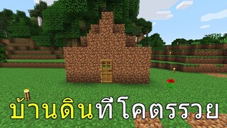 มายคราฟเอาชีวิตรอด #1 วันแรกสร้างบ้านที่รวยที่สุดในเกมมายคราฟ