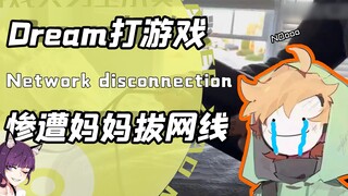 Dream玩MC竟被土豪戏耍？先被老妈拔网线后被猛男绑架！