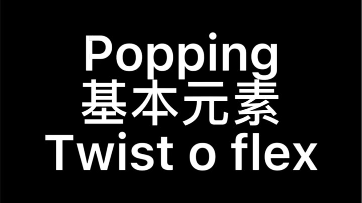 【เริ่มต้นจากศูนย์】POPPING--สอนการบิดและยืดอย่างละเอียด