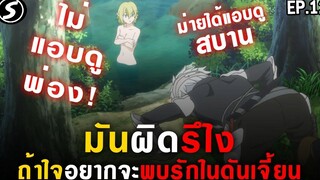 สปอย - 👊 มันผิดรึไงถ้าใจอยากจะพบรักในดันเจี้ยน DanmachiSS1 Ep12