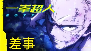 《一拳超人2077》—— 差事【2020bilibili混剪大赛入围稿件】