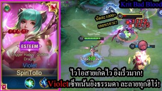 [ROV] ไวโอเน้นยิงปกติ! Violetสายรีดดาเมจ 11นาทียิงไปเกือบ150,000ดาเมจ! (Rank)