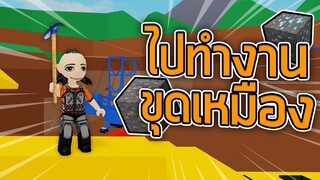 ROBLOX - ซูซี่ไปทำงานขุดเหมือง ⛏️