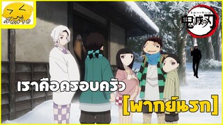 [พากย์นรก] เราคือครอบครัว - ดาบพิฆาตอสูร