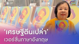 ถูกใจแฟนหนังสือ “ว.วินิจฉัยกุล” เปิดตัว “เศรษฐีตีนเปล่า” เวอร์ชั่นภาษาอังกฤษ | Apop Today Online
