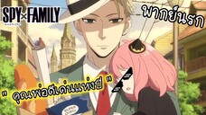 (พากย์นรก) คุณพ่อดีเด่นมาแล้วจ้าาา - SPY x Family