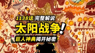 海贼王1138话完整解说！伊姆vs乔伊波伊！世界的3次毁灭！巨人神典揭开真相！