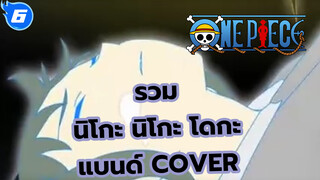 [รวมวิดีโอสุดคลาสสิกจากนิโกะ นิโกะ โดกะ] รวมแบนด์ Cover_F6