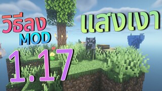 วิธีลง Mod แสงเงา มายคราฟ  1.17  l Minecraft101