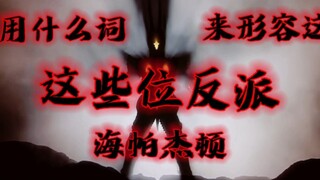 “用什么词来形容这些位反派”