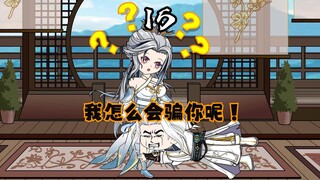 师尊我怎么会骗你呢？
