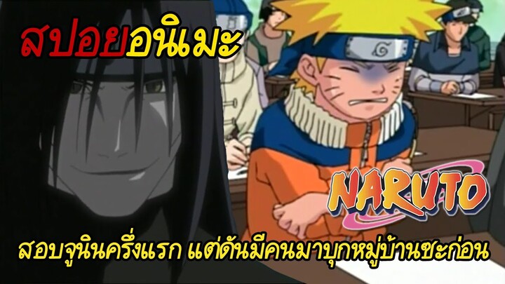 สรุป Naruto ภาคเด็ก #3 | กำลังสอบอยู่ดีๆ พี่พีสะเดิดก็มาบุก!