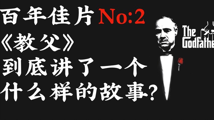 【讲谈教父系列】为什么很多人说《教父》是世界上最好的电影？