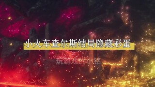 小火车查尔斯结局隐藏彩蛋！